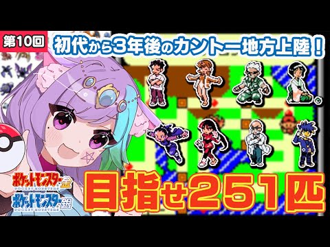 【ポケモン金銀】ポケモン251匹ゲットして図鑑完成を目指す！ #10【レトロゲーム】【Vtuber】【作業配信】【ゲームボーイ/GB】