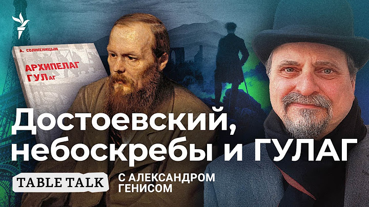Книга, повернувшая историю | Table Talk с Александром Генисом