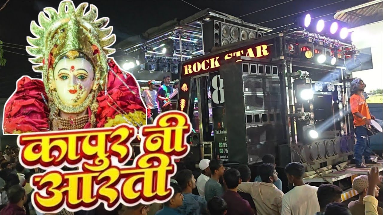 कापूर नी आरती |Kapur Ni Aarati| #kanbai Rock Star Band 0088 Shirsmani