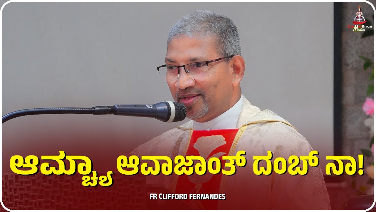 ಆಮ್ಚ್ಯಾ ಆವಾಜಾಂತ್ ದಂಬ್ ನಾ! I FR CLIFFORD FERNANDES