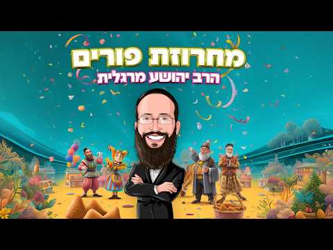 הרב מרגלית - מחרוזת פורים