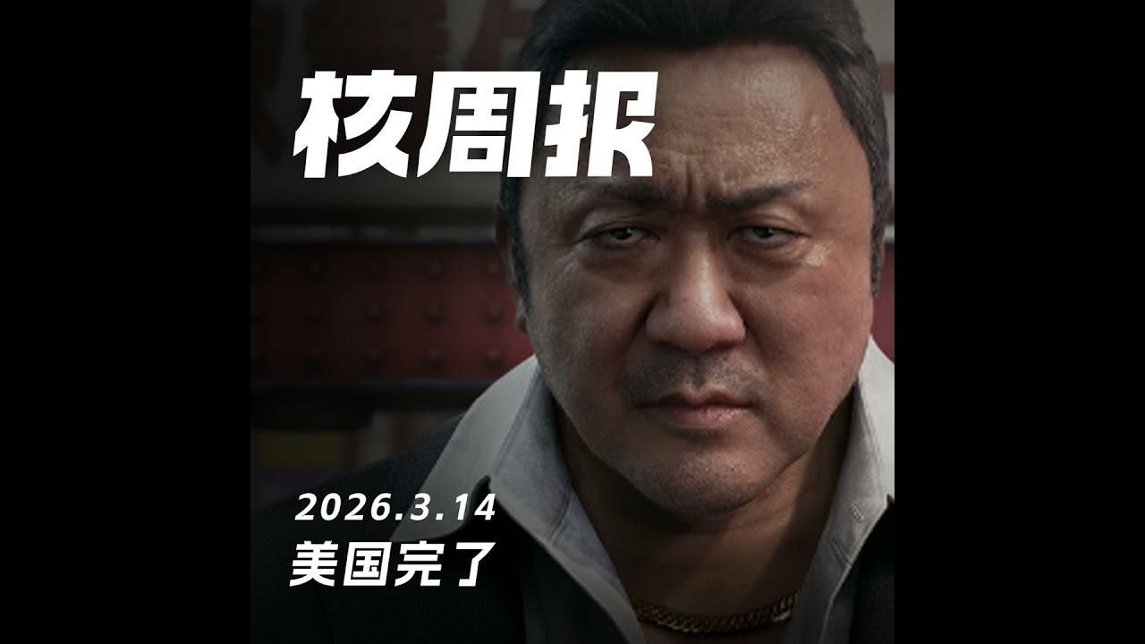 美国完了,核周报 3.14