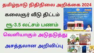 free house scheme in Tamil Nadu 2024 | tn budget 2024 tamil | Tricky world