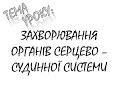 ЗАХВОРЮВАННЯ ОРГАНІВ СЕРЦЕВО   СУДИННОЇ СИСТЕМИ