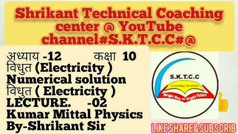 Kumar Mittal class 10th Physics C- विधुत (Electricity) Numerical sol^n L -02 NCERT UP BOARD