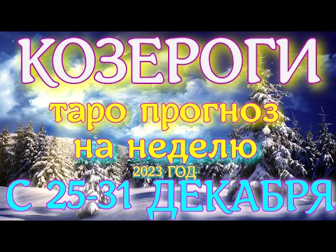 ГОРОСКОП КОЗЕРОГИ С 25 ПО 31 ДЕКАБРЯ НА НЕДЕЛЮ ПРОГНОЗ. 2023 ГОД