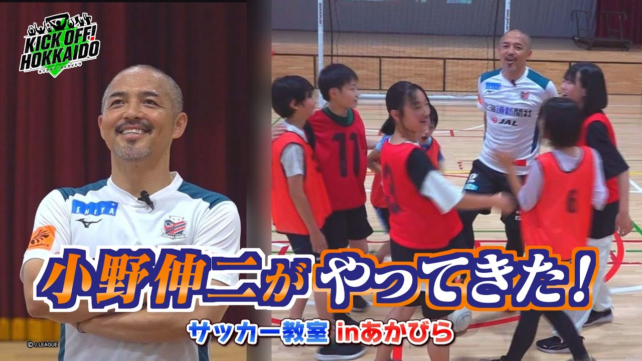 小野伸二がサッカー教室開催!ルヴァンカップ抽選会!対戦相手は…【KICK OFF! HOKKAIDO】2024年7月6日(土)放送回