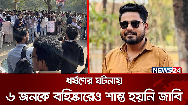 ক্ষোভে উত্তাল জাবি, দাবি ছাত্রলীগ নেতার সর্বোচ্চ শাস্তি | JU | Chhatra League | News24