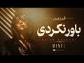MINEL باور نکردی Farzin Cover Official Audio 