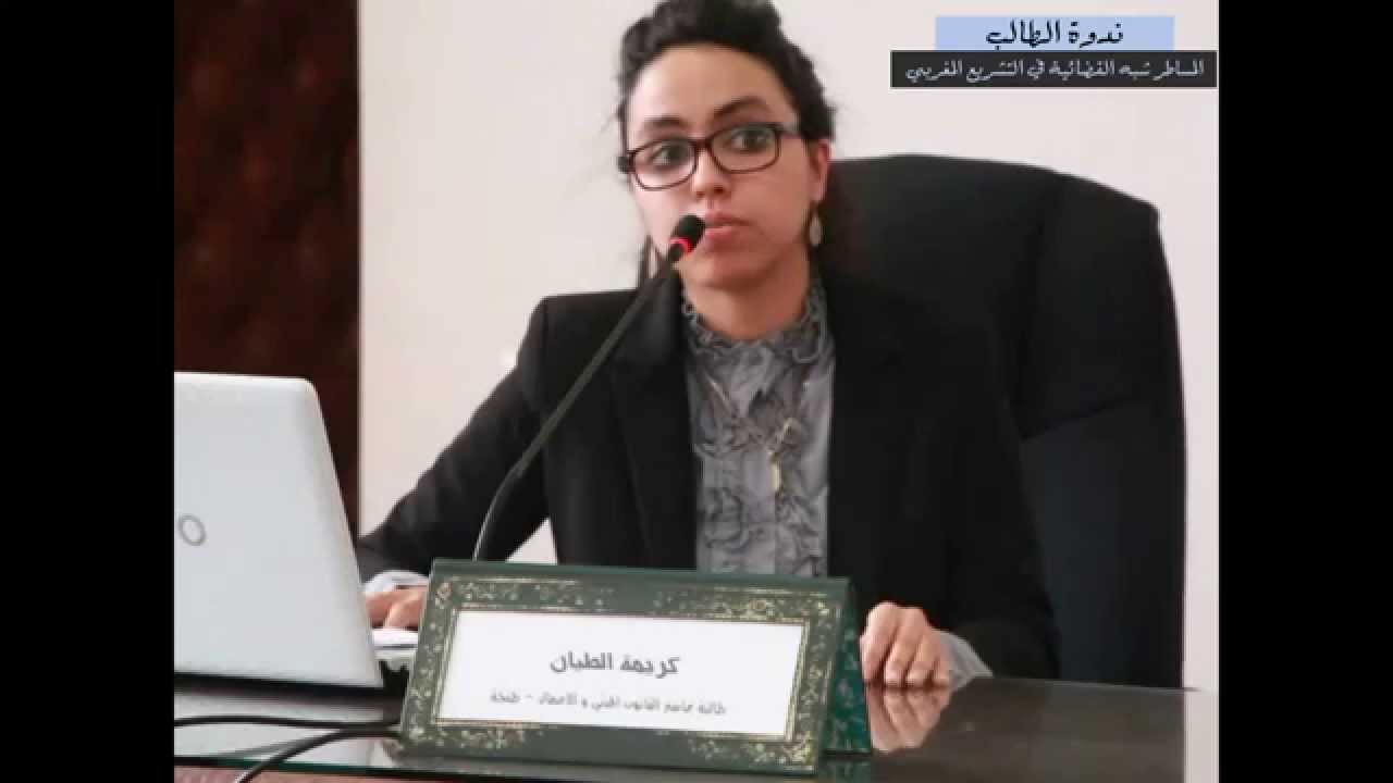 ثقافة الوسائل البديلة : للطالبة كريمة الطيان من ماستر القانون المدني و الأعمال بطنجة