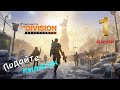 Tom Clancy's The Division 1 серия