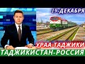 Ураа Таджики! 19 Декабря Из Таджикистана в Россию, Новости Таджикистана, Новости для мигрантов