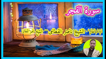 الشيخ ناصر القطامى وتلاوة خاشعة سورة الفجر