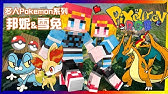 雪兔 Pc 多人寶可夢系列pixelmon Rgb 第三集 來攻略小霞 Youtube