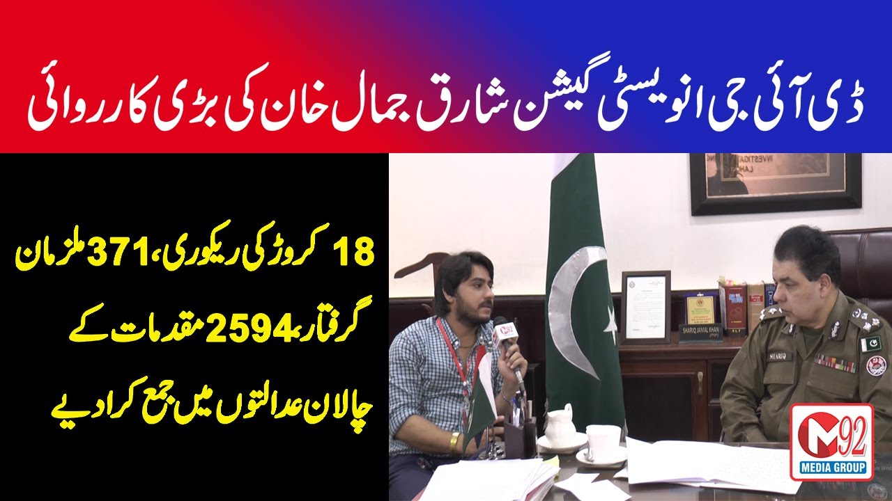 DIG Investigation Lahore Shariq Jamal Ki Barri Karwai | 18 Crore Karwai Kar Dali | 