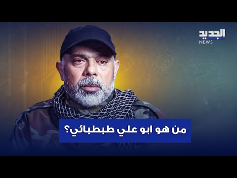 ابو علي طبطبائي من يكون المستهدف بغارة الضاحية