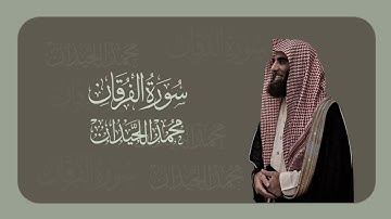 سورة الفرقان كاملة مكتوبة || محمد اللحيدان