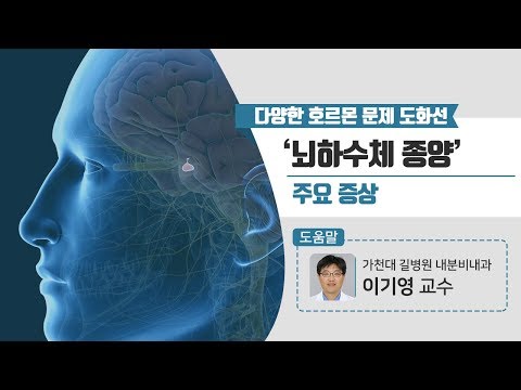 [힐팁TV] 다양한 호르몬 문제 도화선 ‘뇌하수체 종양’ 주요 증상