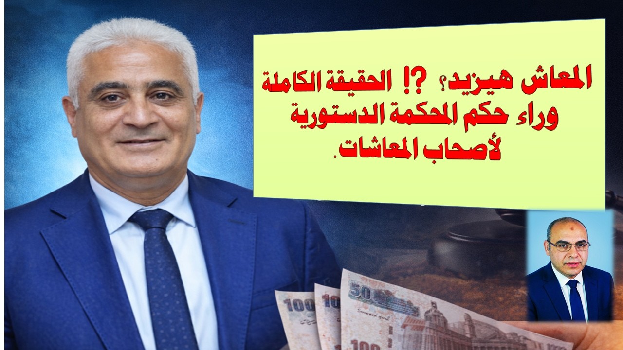 المعاش هيتضاعف..تطورات عاجلة: زيادة المعاشات وحكم المحكمة الدستورية 2026.