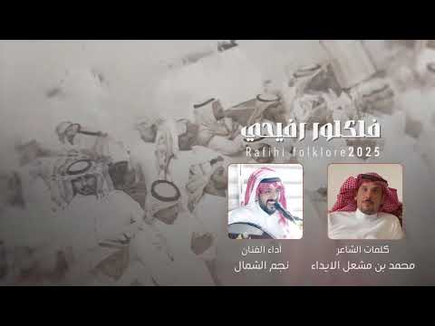 رفيحي صابني بالهوى مزيون كلمات الشاعر محمد مشعل الايداء اداء الفنان نجم الشمال سليم الحويطي 2025