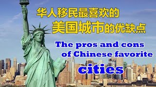 华人移民最喜欢的美国城市优缺点#The pros and cons of Chinese favorite  cities