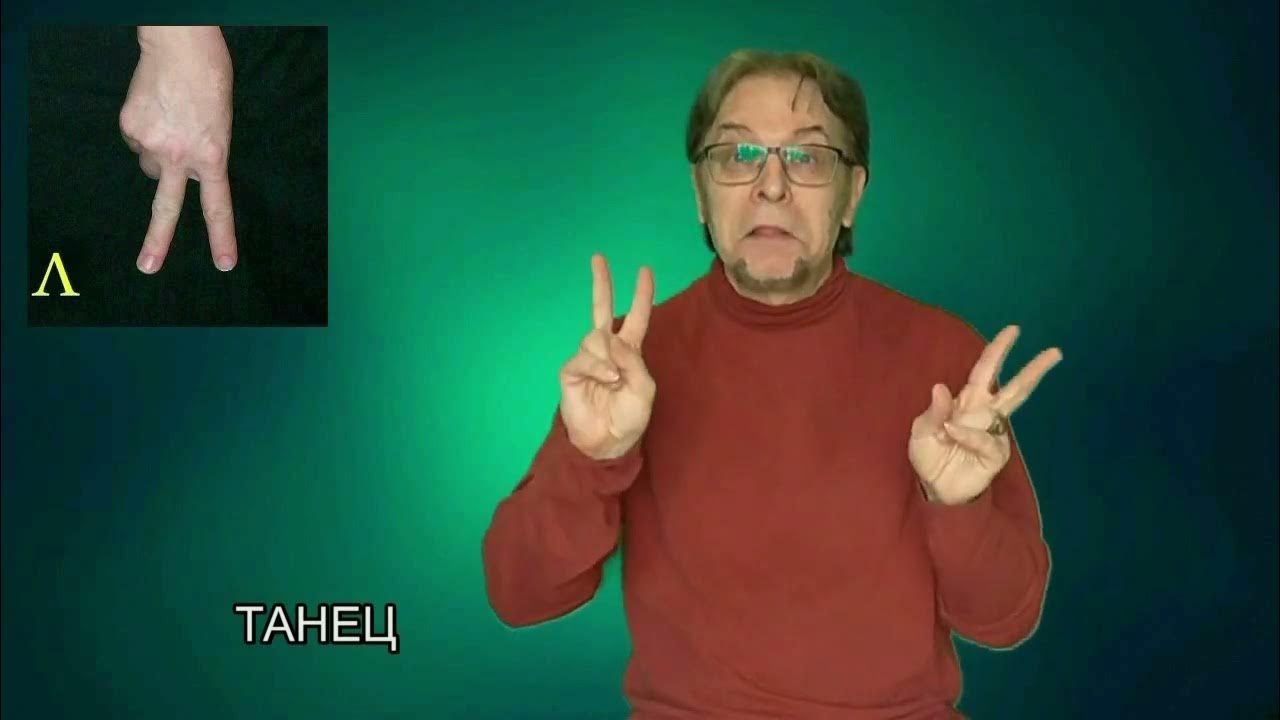 Ручная азбука глухих и жесты с конфигурацией "К", "Л", "П", "Ц". - YouTube