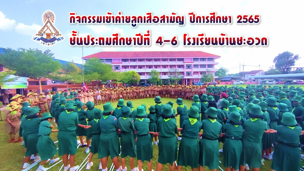กิจกรรมเข้าค่ายลูกเสือสามัญ ป.4-6 ปีการศึกษา 2565 โรงเรียนบ้านชะอวด