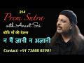 214 Prem Sutra | बोधि माँ की देशना | न मैं ज्ञानी न अज्ञानी | Anant Sri