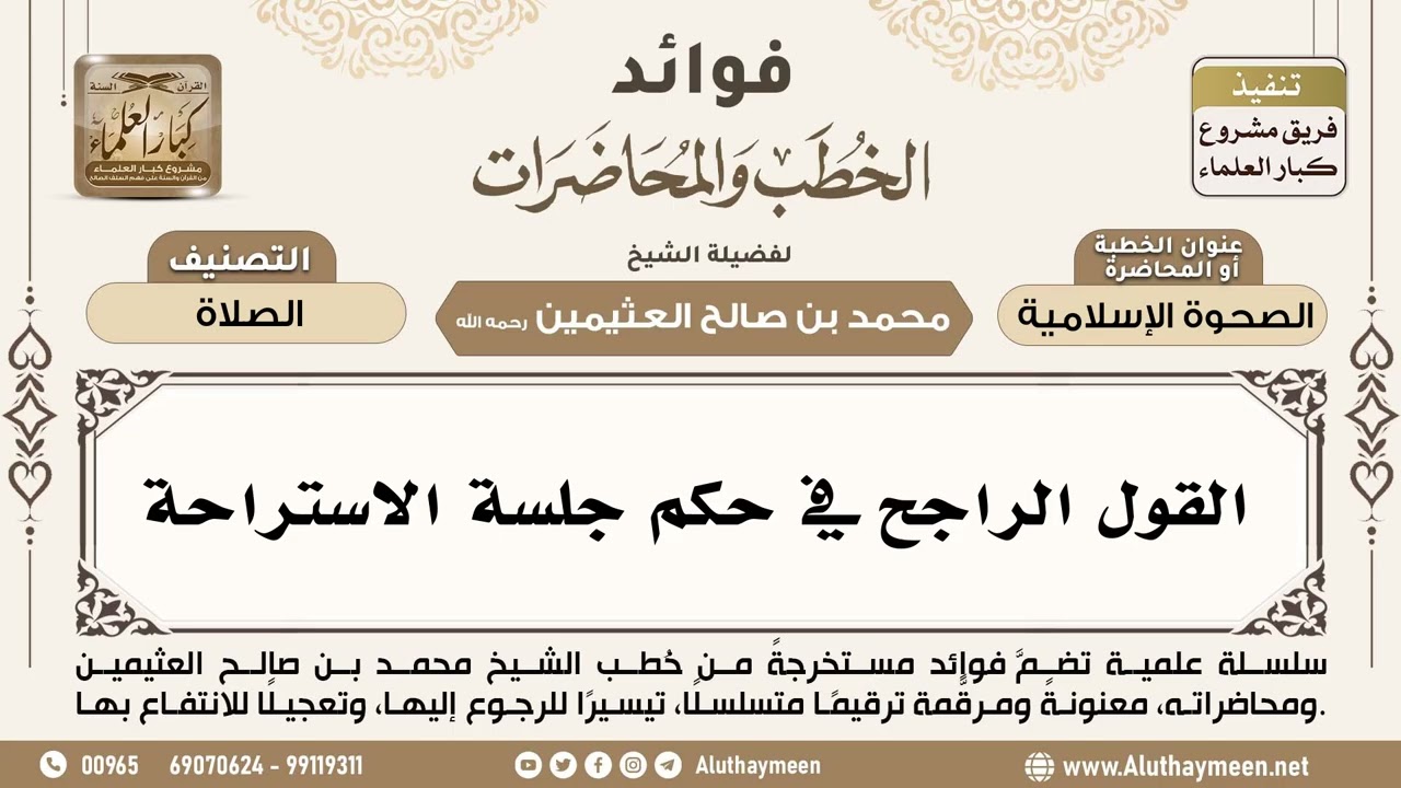 [311] القول الراجح في حكم جلسة الاستراحة - ابن عثيمين