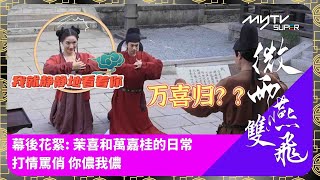 微雨燕雙飛  花絮｜茉喜和萬嘉桂的日常｜打情罵俏 你儂我儂｜主演：張楠、王玉雯、孫藝洲｜myTV SUPER 緊貼內地播出