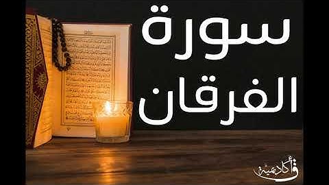 تسجيل خاص ل أكاديمية ق| Al-Furqan |سورة الفرقان بصوت الشيخ عبد الرحمن الشحات