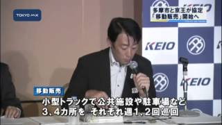 多摩市と京王が協定　多摩ニュータウンで移動販売を開始へ
