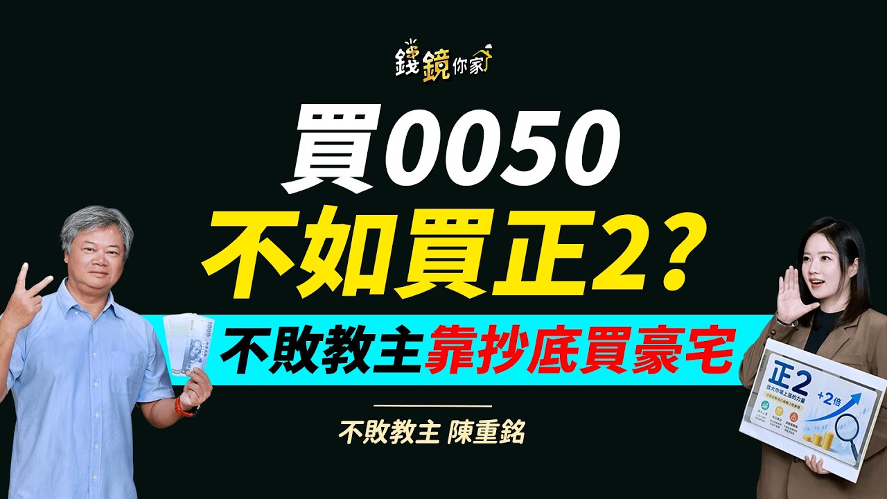 【錢鏡你家】正2不是不能長抱!陳重銘教戰:定期定額外再做1件事ft.不敗教主 陳重銘 縮圖