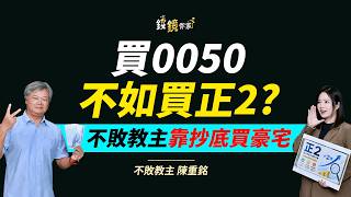 【錢鏡你家】正2不是不能長抱!陳重銘教戰:定期定額外再做1件事ft.不敗教主 陳重銘