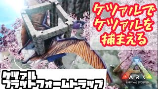 ケツァルコアトルス プラットフォームにトラップ作ってケツァルをハメる 超簡単テイム法紹介 Ark Ps4場所 Youtube