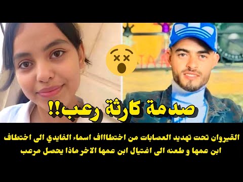 ماذا يحصل أسرار مظلمة درجات الرعب تتصاعد اختطاااف أسماء الفايدي طعن ابن عمها وإغتياال ابن عمها اخر