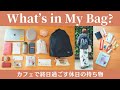【バッグの中身】30代会社員 1日中外出する休日 What's in my bag? | 2022冬 | English Sub