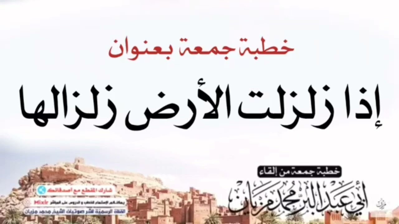 خطبة عن الزلزال - للشيخ محمد مزيان