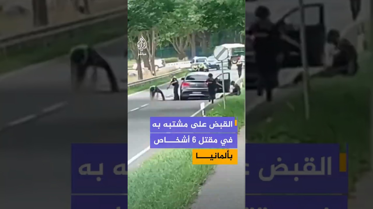 القبض على مشتبه به في مقتل 6 أشخاص بألمانيا