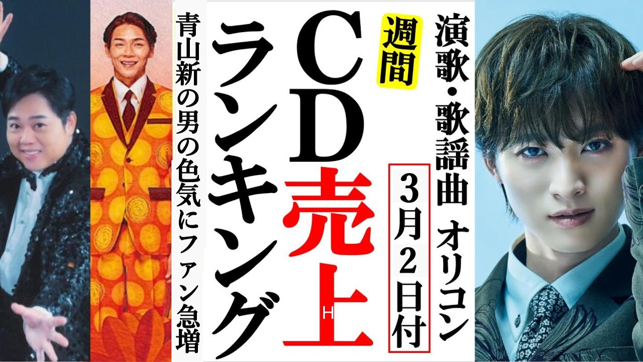 青山新の男の色気にファン急増オリコンランキング！純烈や三山ひろし、氷川きよしに風輪など