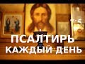 Псалом 17 Избавляющий меня от врагов моих! Псалтирь каждый день