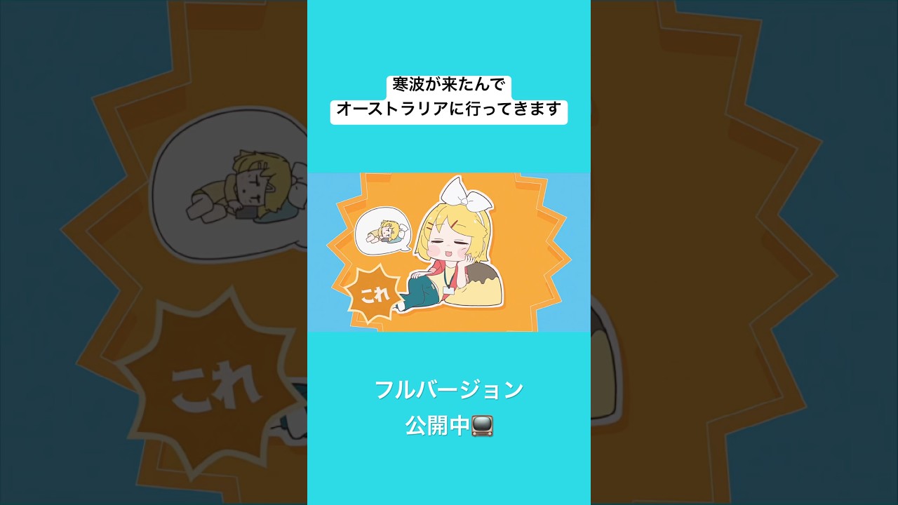 寒波?何それおいしいの? #ワンオポ #鏡音リンレン #ボカロ #オリジナル曲