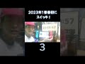 2023年1番最初にスイッチした人。