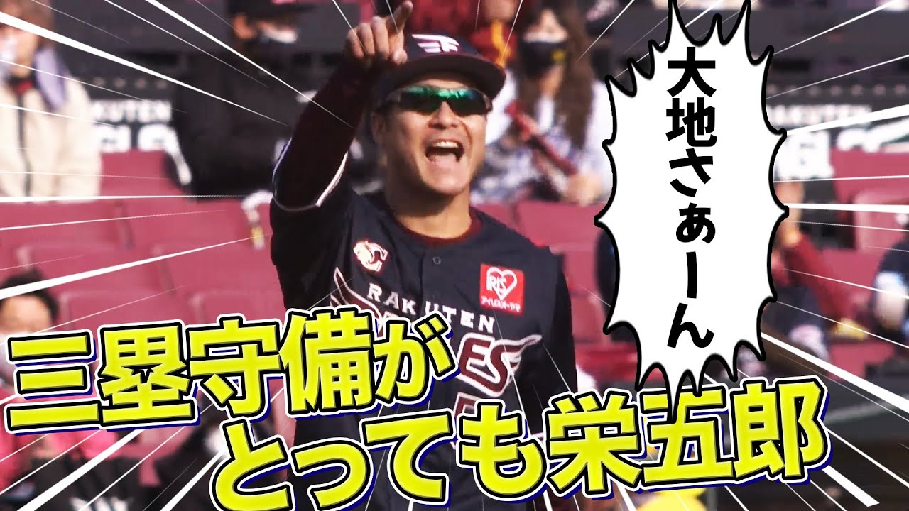 【大地さぁーん】茂木栄五郎『三塁守備がとっても栄五郎』