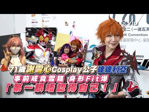 ✨足本訪問：71歲謝雪心Cosplay公子達達利亞🤩 事前戒食雪糕🍦 身形Fit爆💃🏻 「第一眼唔認得自己！」😮｜Viu1 現場實況