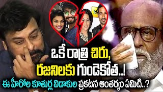 Chiranjeevi Daughter Sreeja Kalyan Dev Divorce News | Rajinikanth Daughter Aishwarya Dhanush Divorce