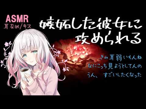 【男性向けASMR/耳舐めあり】嫉妬した彼女に攻められる【シチュエーションボイス】