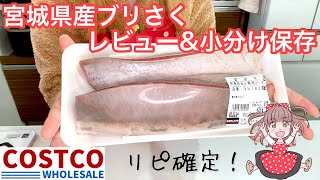 宮崎県産活〆黒瀬ブリさくレビュー＆小分け保存【コストコオススメ購入品】