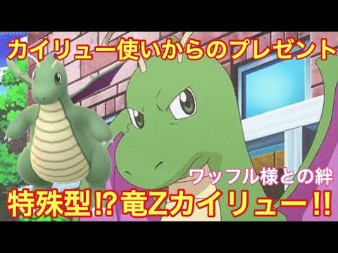 ポケモンusum わっふる様の特殊カイリュー ウルトラサン ウルトラムーン Youtube