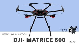 Новый дрон DJI – Matrice 600 | Презентация на Русском| обзор